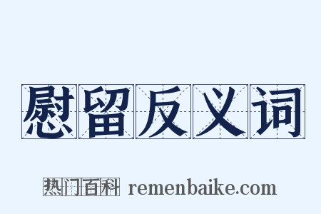 慰留反义词是什么意思的图片